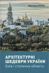Архітектурні шедеври України. Київ і столична область