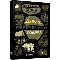 Таймер війни. Довга комендантська година. Книга 1 - Кокотюха Андрій (ФБ1444010У)