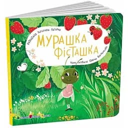 Книга для малышей Мурашка Фисташка АРТ21507У