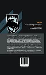 Путівник Крука - Микола Кравченко - мініатюра 2