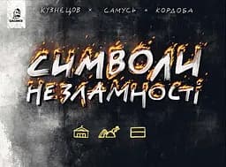 Символи незламності - Богдан Кордоба