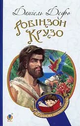 Робінзон Крузо