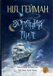 Зоряний пил