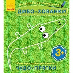 Багаторазова малювалка Диво-хованки С559002РУ