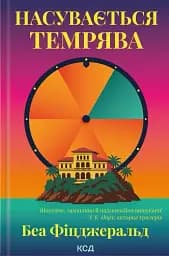 Насувається темрява