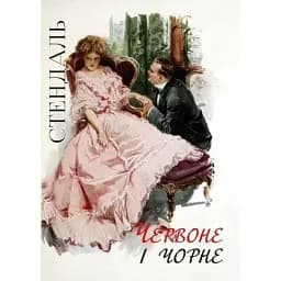 Книга Червоне і чорне - Стендаль (Андронум)