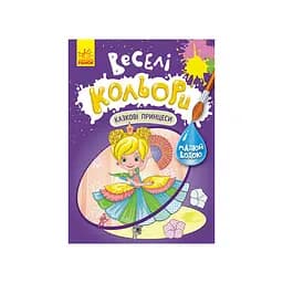 Веселі кольори. Казкові принцеси Ранок 1554006 малюй водою