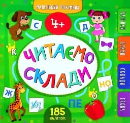 Маленький розумник. Читаємо склади. 4+