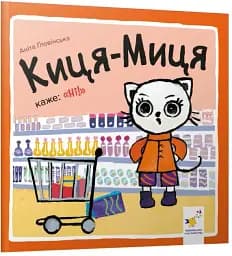 Киця-Миця каже: Ні!