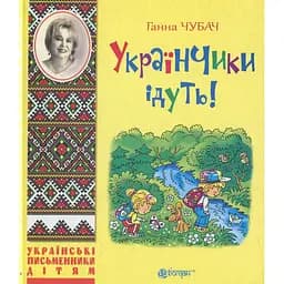 Українчики ідуть! Вірші - Ганна Чубач (978-966-10-4219-2)