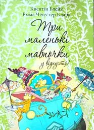 Три маленькі мавпочки у відпустці - Квентін Блейк