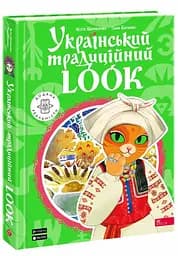 Український традиційний LOOK. Подарункова. 30 вікон. Шарабарова Неллі, Баранова Анна kni0004647