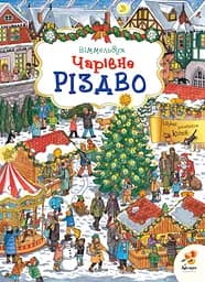 Чарівне Різдво Абрикос