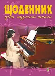 Щоденник учня музичної школи (фортепіано)