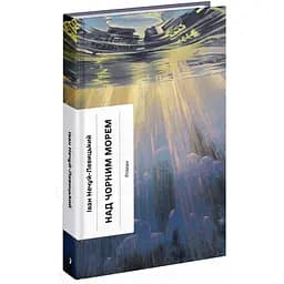 Над Чорним морем. Нечуй-Левицький І (545772)