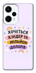 Чохол Demsky Хочу кіндер для Xiaomi Poco F5 / Note 12 Turbo