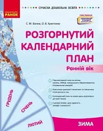 Розгорнутий календарний план. Зима. Ранній вік. Сучасна дошкільна освіта