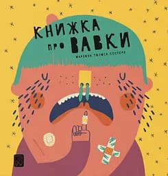 Книжка про вавки - Маріона Толоса Сістере