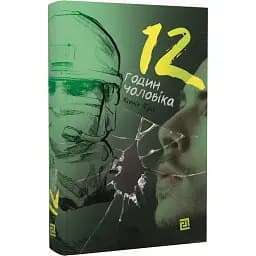 Книга 12 годин чоловіка - Ксенія Фукс (Книги-XXI)