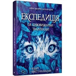 Книга Час майстрів Експедиція за дивовижними тваринами 152961