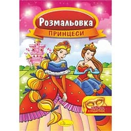 Книжка раскраска Апельсин Принцессы РМ-16-06 с маской