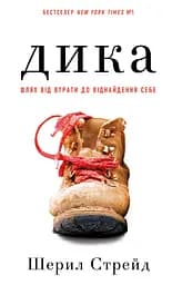 Дика. Шлях від втрати до віднайдення себе - Шерил Стрейд
