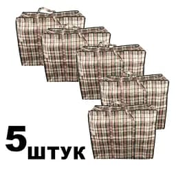 Набір із 5 сумок господарських поліпропіленових баул у клітинку 55х43.5х24.5 см, A-plus Різні кольори 87898