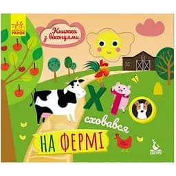 Книга з віконцями Видавництво Ранок Хто сховався на фермі, книжка-розкладайка