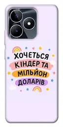Чохол Demsky Хочу кіндер для Realme C53