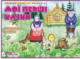 Мої перші казки. Котик і Півник. Колобок