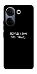 Чохол Demsky Пораду свою собі порадь для TECNO Camon 20 Pro (CK7n)