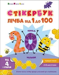 Лічба від 1 до 100 - Наталія Коваль