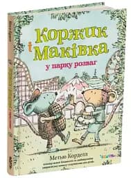 Коржик і Маківка у парку розваг