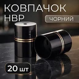 Пластиковий ковпачок НВР чорний 20 шт - мініатюра 2