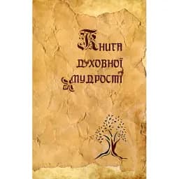 Книга духовной мудрости - Мирослав Дочинец (Карпатская вежа)