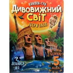 Дивовижний світ - Жученко М.С.