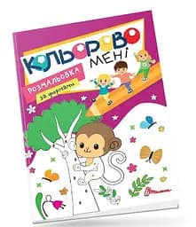 Раскраска Kids Club Кольорово мне по формам Обезьянка, на украинском