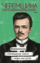 Верховина. Оповідання, поезії, твори для дітей - Марко Черемшина
