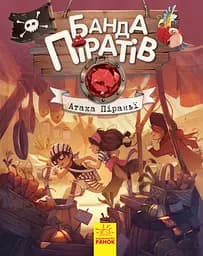 Дитяча книга. Банда піратів: Атака піраньї 797001 укр. мовою