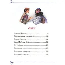Велика книга казок - Шарль Перро, Брати Грімм, Ганс Христіан Андерсен (120777) - мініатюра 2