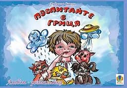 Поспитайте в Гриця. Альбом-розмальовка