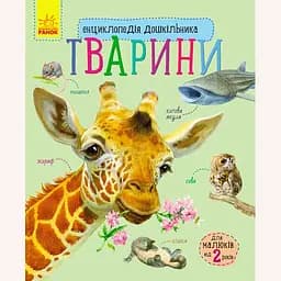 Книга Енциклопедія дошкільника, Тварини (українською)