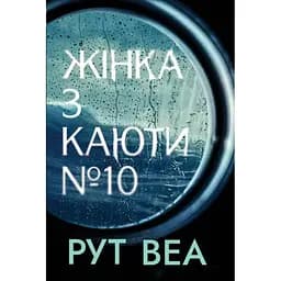Жінка з каюти №10 - Рут Веа Видавництво РМ (9786178280420)