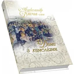 Книга Дама з камеліями - Дюма Александр (син) (Піраміда)