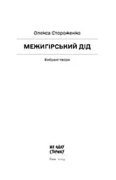 Межигірський дід. Вибрані твори - Стороженко Олекса (СТ902362У) - мініатюра 2