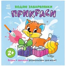 Водная раскаска "Украшения" 1806006 обычные и водные раскраски