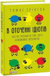 В оточенні ідіотів, або Як зрозуміти тих, кого неможливо зрозуміти(м) - мініатюра 2