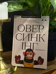 Оверсинкінг - мініатюра 2