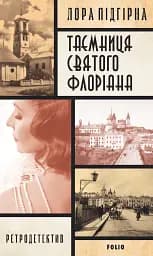 Інеса Путс. Панянка-детектив з Проскурова. Книга 2. Таємниця святого Флоріана