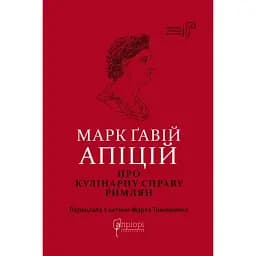 Марк Ґавій Апіцій. Про кулінарну справу римлян - Марк Ґавій Апіцій